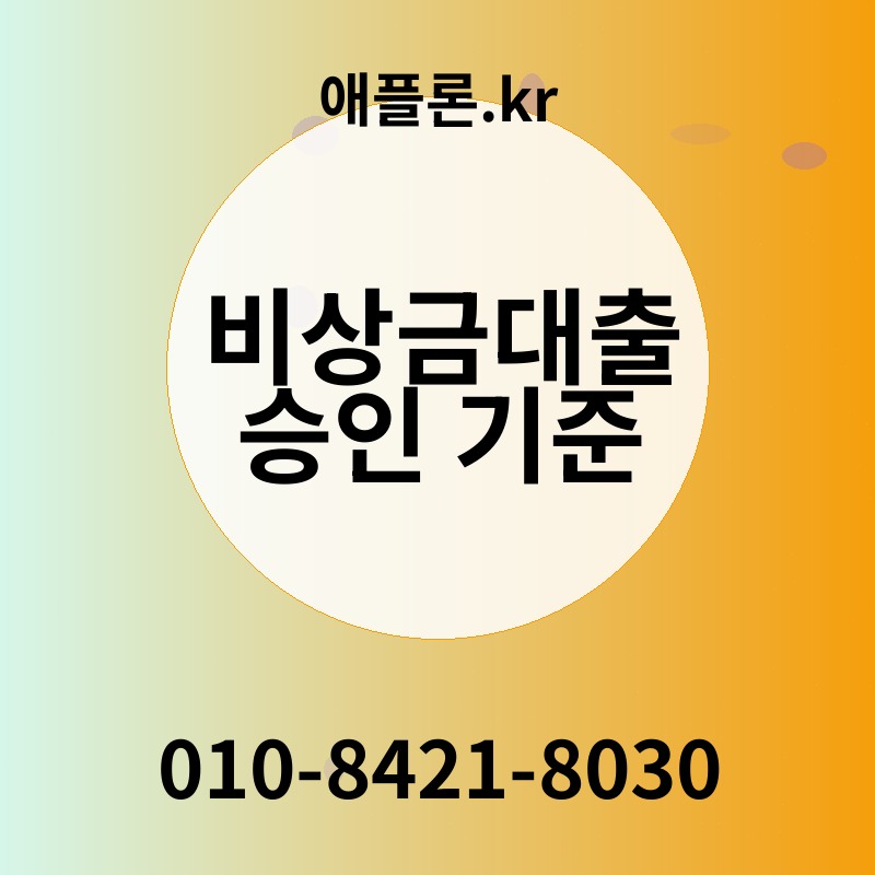 비상금대출 승인 기준 | 애플론.kr | 010-8421-8030