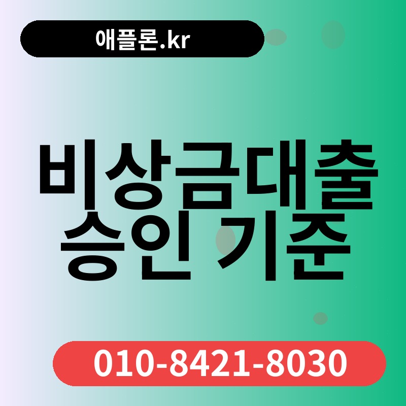 비상금대출 승인 기준 | 애플론.kr | 010-8421-8030