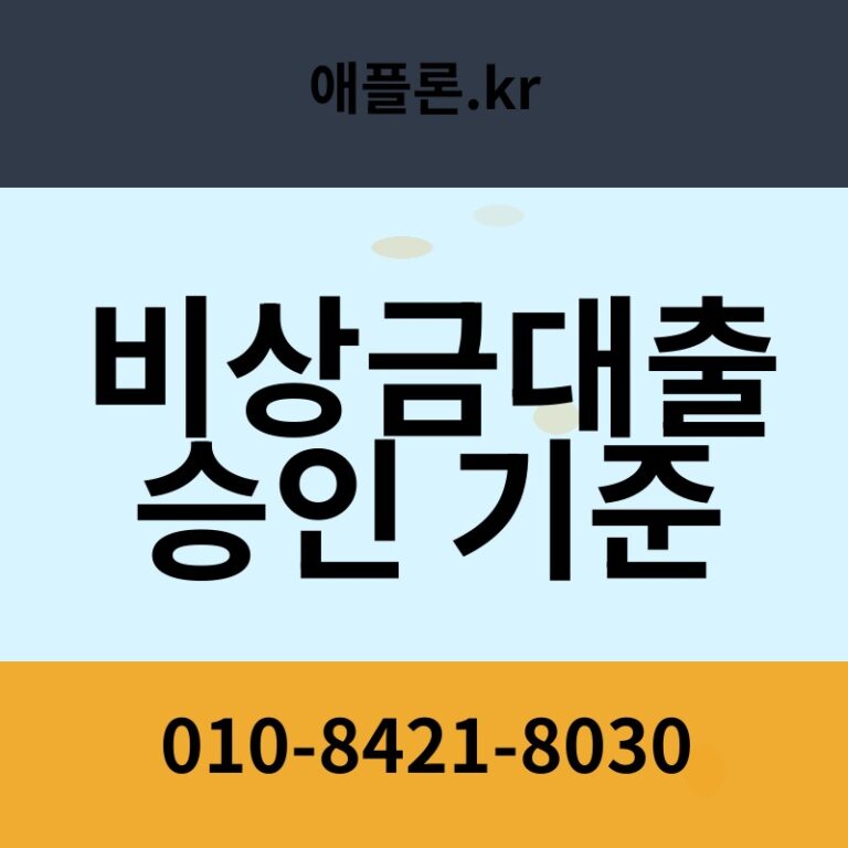 비상금대출 승인 기준 | 애플론.kr | 010-8421-8030