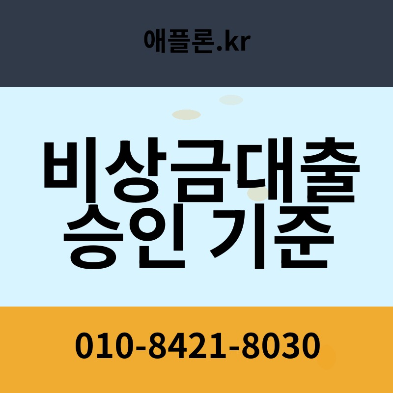 비상금대출 승인 기준 | 애플론.kr | 010-8421-8030