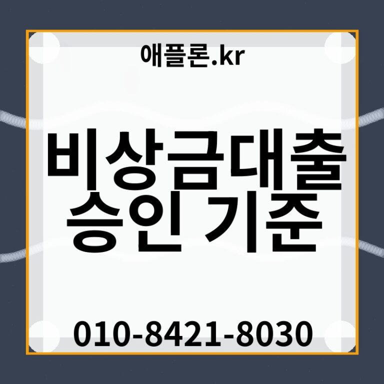 비상금대출 승인 기준 | 애플론.kr | 010-8421-8030