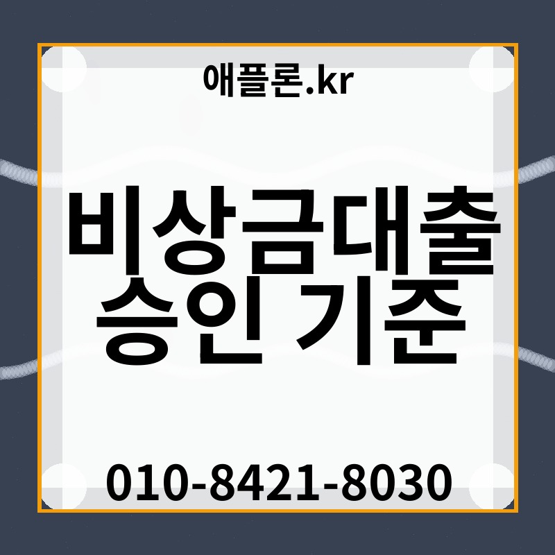비상금대출 승인 기준 | 애플론.kr | 010-8421-8030