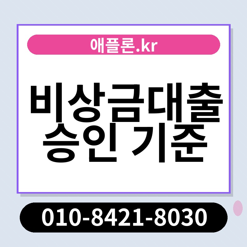비상금대출 승인 기준 | 애플론.kr | 010-8421-8030