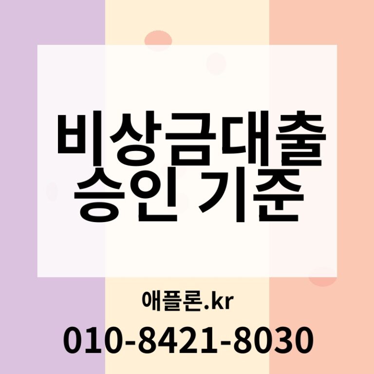 비상금대출 승인 기준 | 애플론.kr | 010-8421-8030
