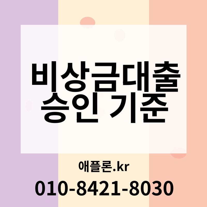 비상금대출 승인 기준 | 애플론.kr | 010-8421-8030