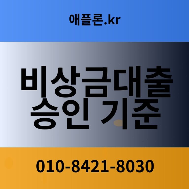 비상금대출 승인 기준 | 애플론.kr | 010-8421-8030