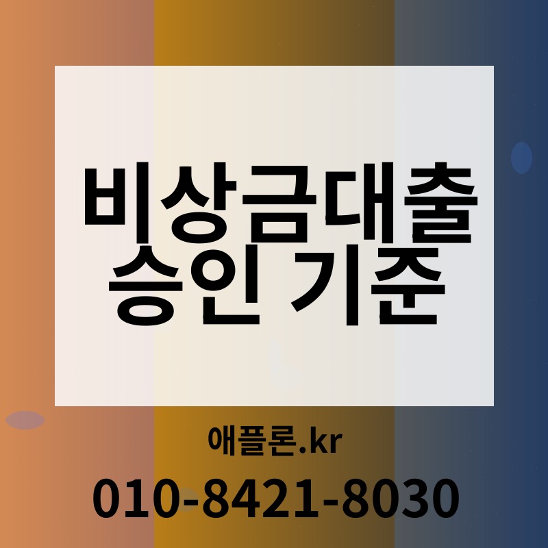 비상금대출 승인 기준 | 애플론.kr | 010-8421-8030