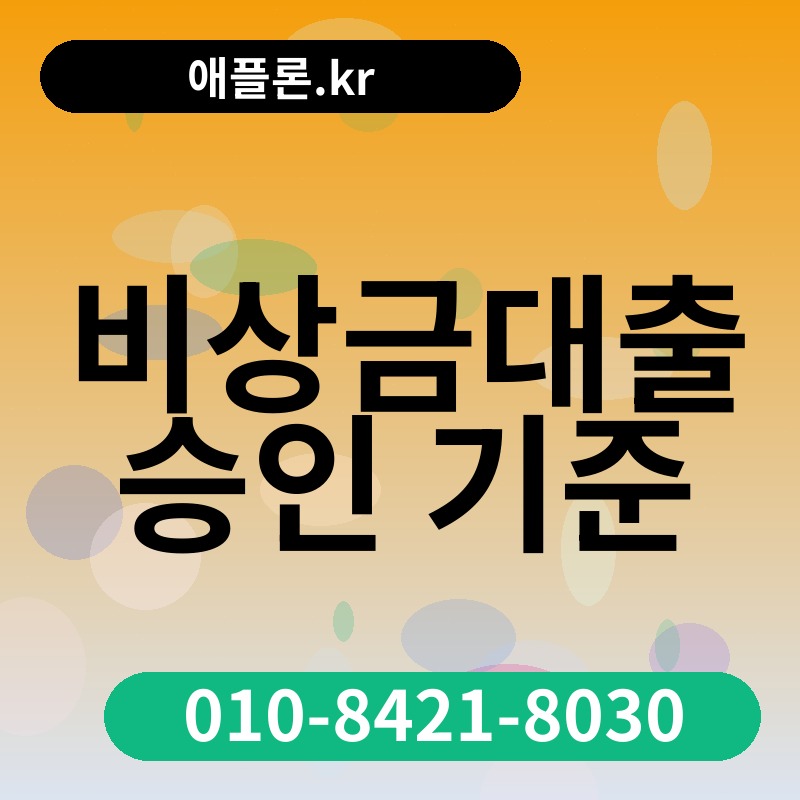 비상금대출 승인 기준 | 애플론.kr | 010-8421-8030