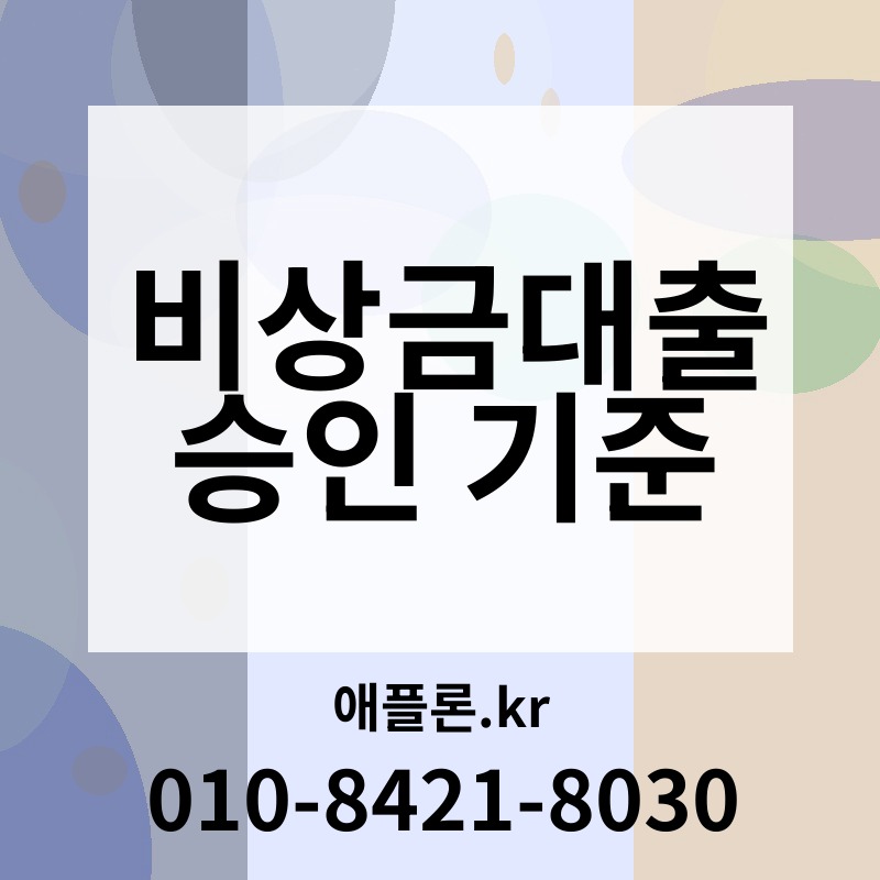 비상금대출 승인 기준 | 애플론.kr | 010-8421-8030