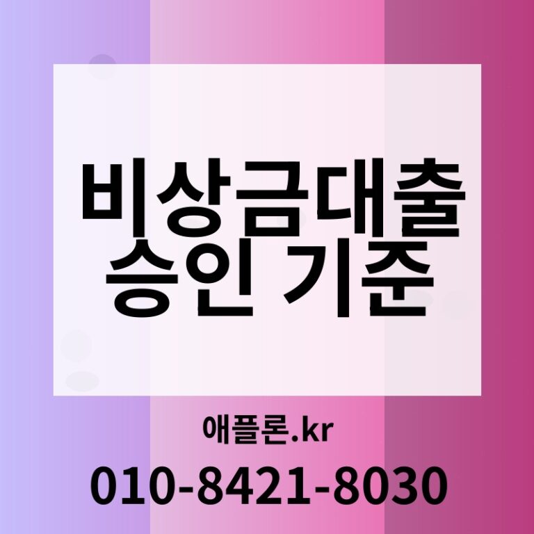 비상금대출 승인 기준 | 애플론.kr | 010-8421-8030