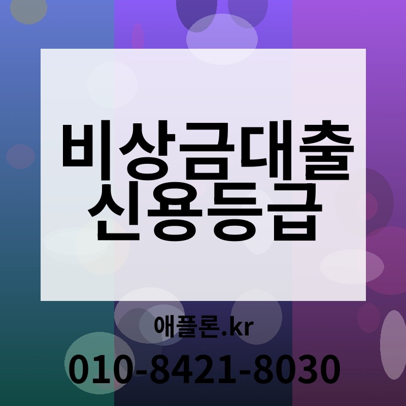 비상금대출 신용등급 | 애플론.kr | 010-8421-8030