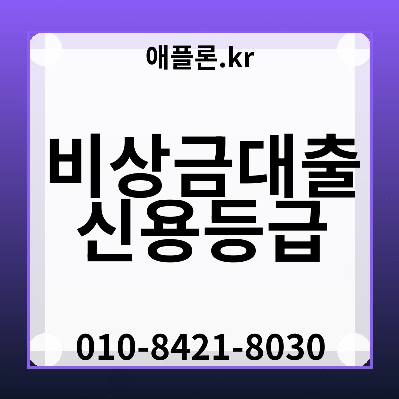 비상금대출 신용등급 | 애플론.kr | 010-8421-8030