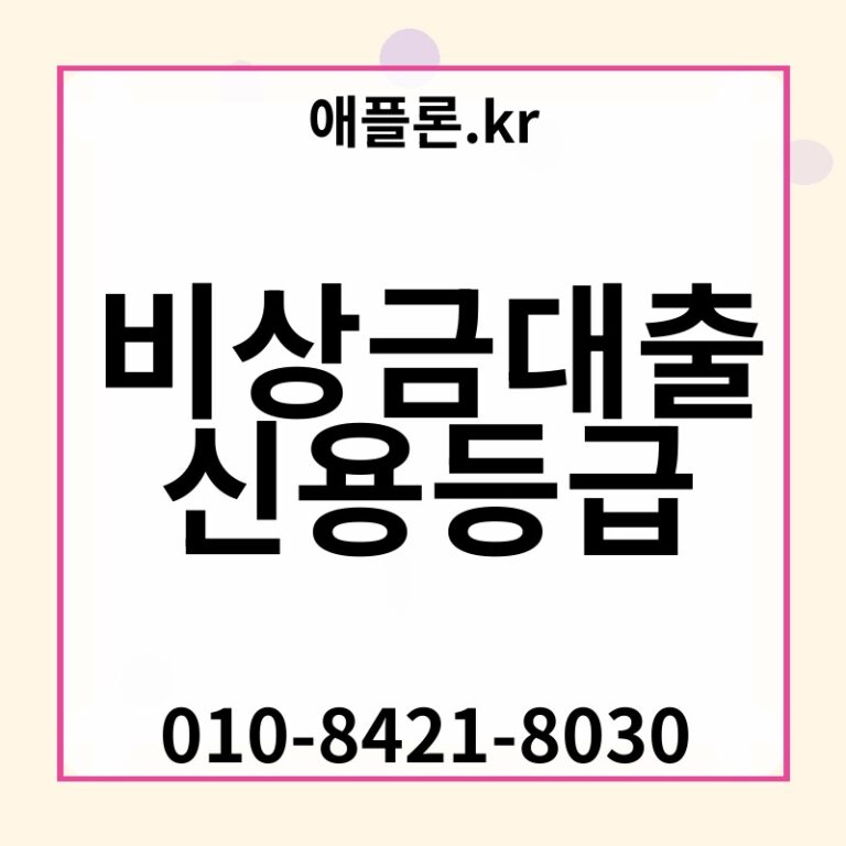 비상금대출 신용등급 | 애플론.kr | 010-8421-8030