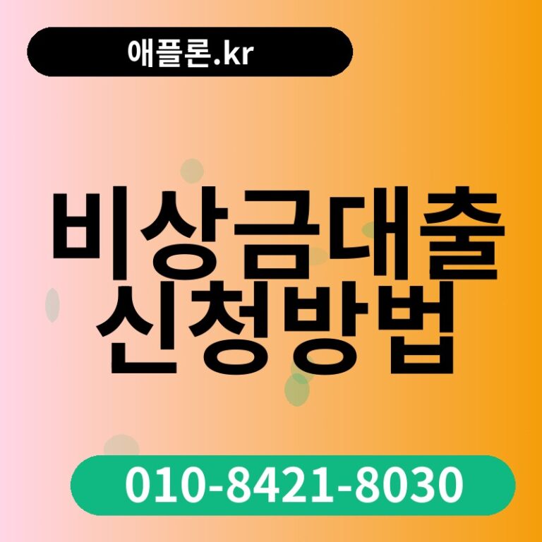 비상금대출 신청방법 | 애플론.kr | 010-8421-8030