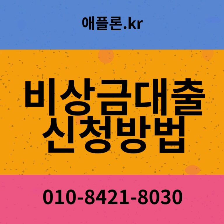 비상금대출 신청방법 | 애플론.kr | 010-8421-8030