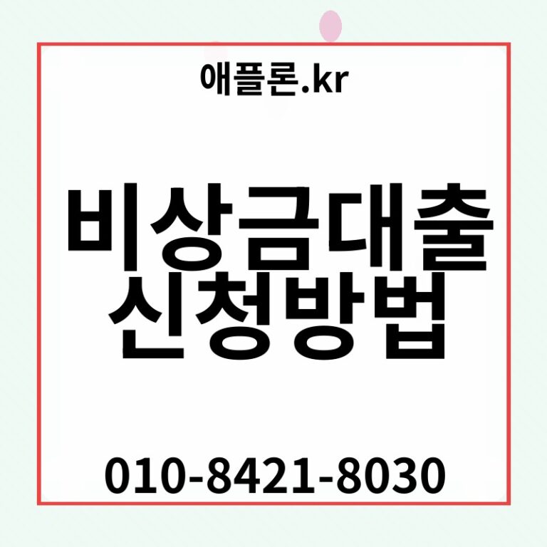 비상금대출 신청방법 | 애플론.kr | 010-8421-8030