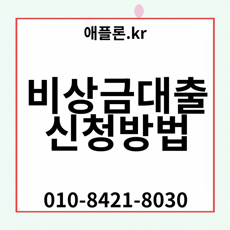 비상금대출 신청방법 | 애플론.kr | 010-8421-8030