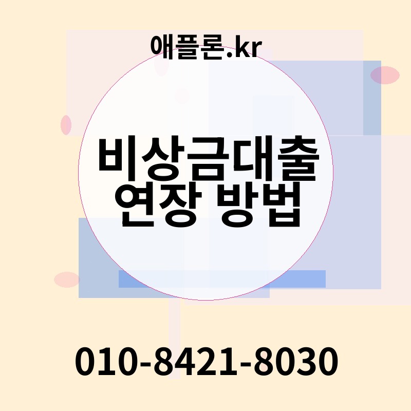 비상금대출 연장 방법 | 애플론.kr | 010-8421-8030