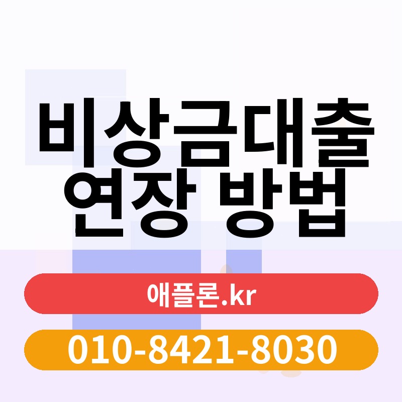 비상금대출 연장 방법 | 애플론.kr | 010-8421-8030
