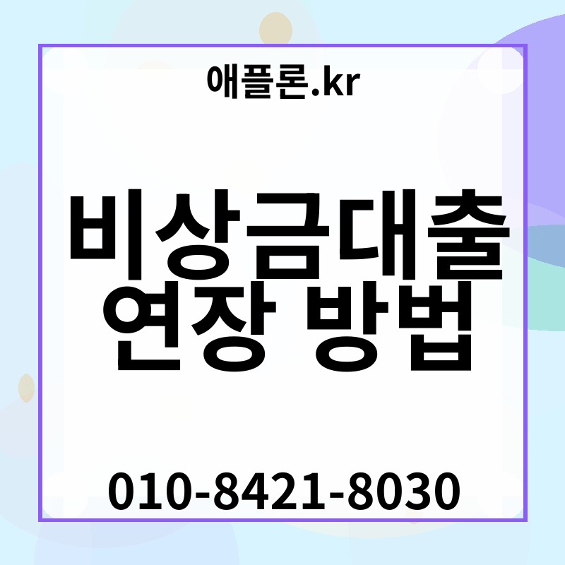 비상금대출 연장 방법 | 애플론.kr | 010-8421-8030