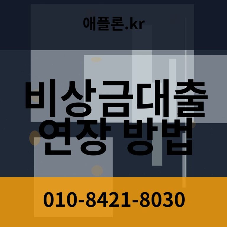 비상금대출 연장 방법 | 애플론.kr | 010-8421-8030