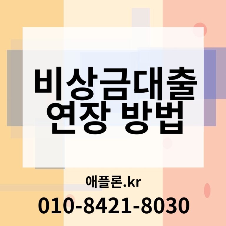 비상금대출 연장 방법 | 애플론.kr | 010-8421-8030