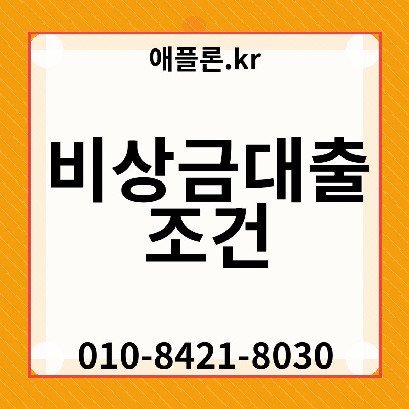 비상금대출 조건 | 애플론.kr | 010-8421-8030