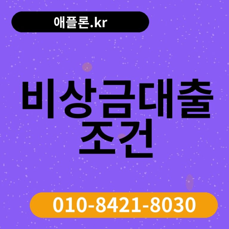 비상금대출 조건 | 애플론.kr | 010-8421-8030