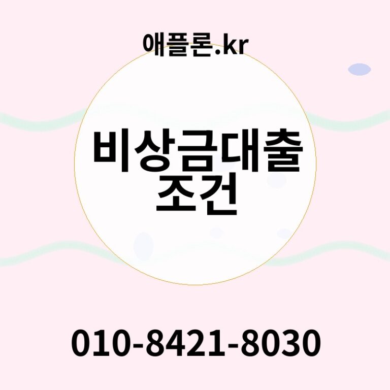 비상금대출 조건 | 애플론.kr | 010-8421-8030