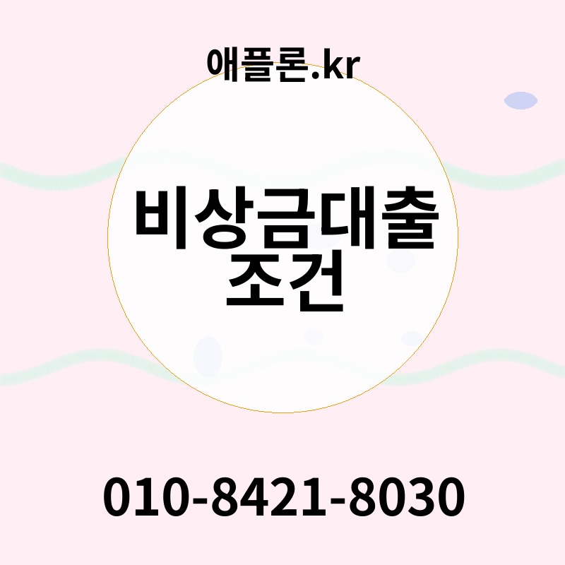 비상금대출 조건 | 애플론.kr | 010-8421-8030