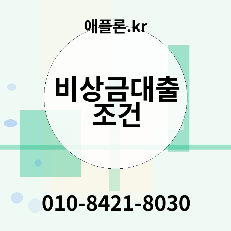 비상금대출 조건 | 애플론.kr | 010-8421-8030