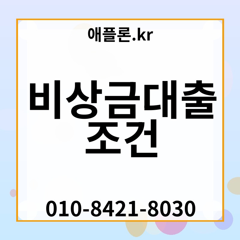 비상금대출 조건 | 애플론.kr | 010-8421-8030