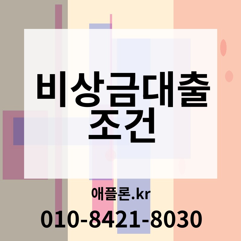 비상금대출 조건 | 애플론.kr | 010-8421-8030