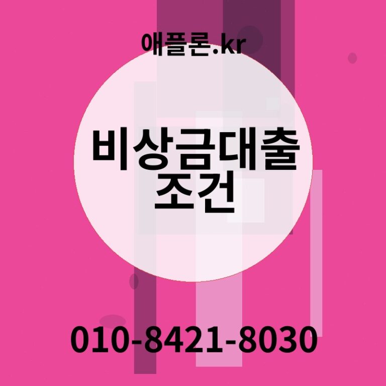 비상금대출 조건 | 애플론.kr | 010-8421-8030