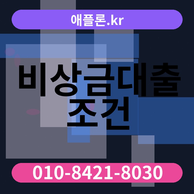 비상금대출 조건 | 애플론.kr | 010-8421-8030