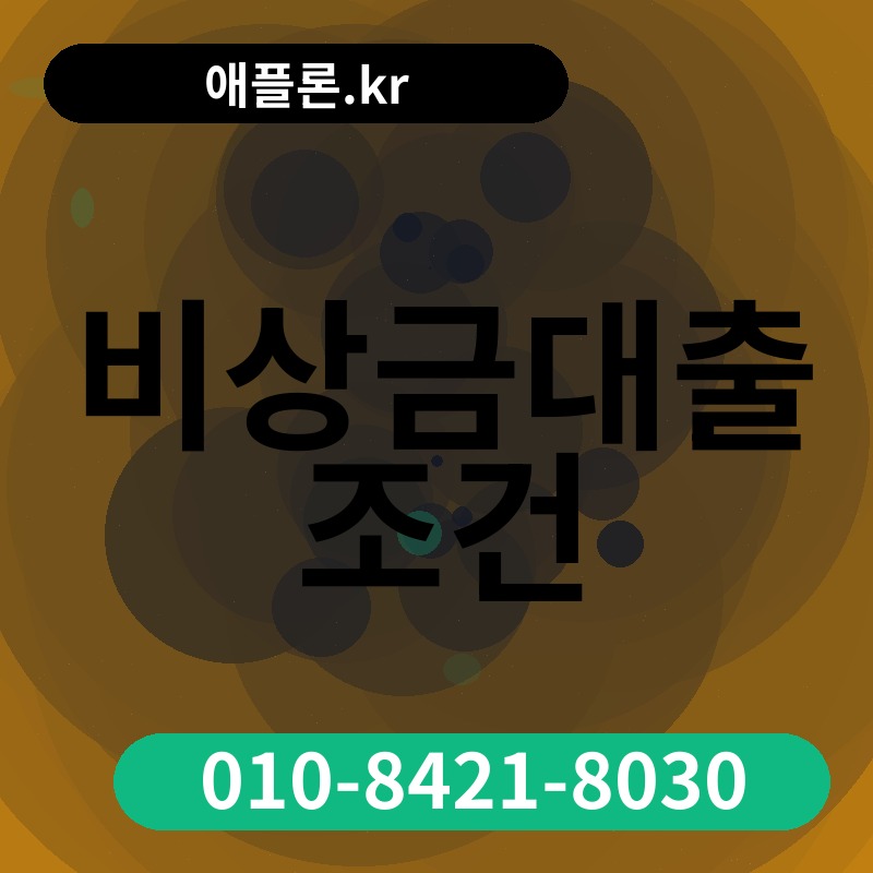 비상금대출 조건 | 애플론.kr | 010-8421-8030