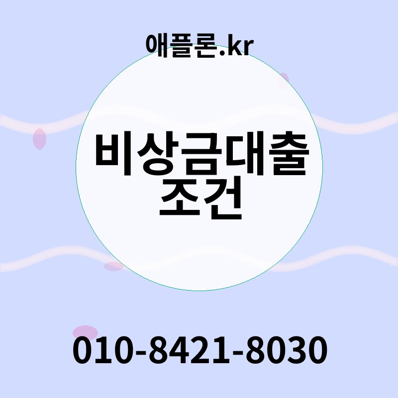 비상금대출 조건 | 애플론.kr | 010-8421-8030