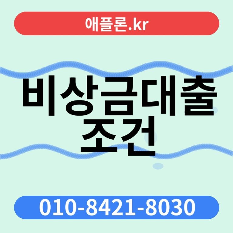 비상금대출 조건 | 애플론.kr | 010-8421-8030