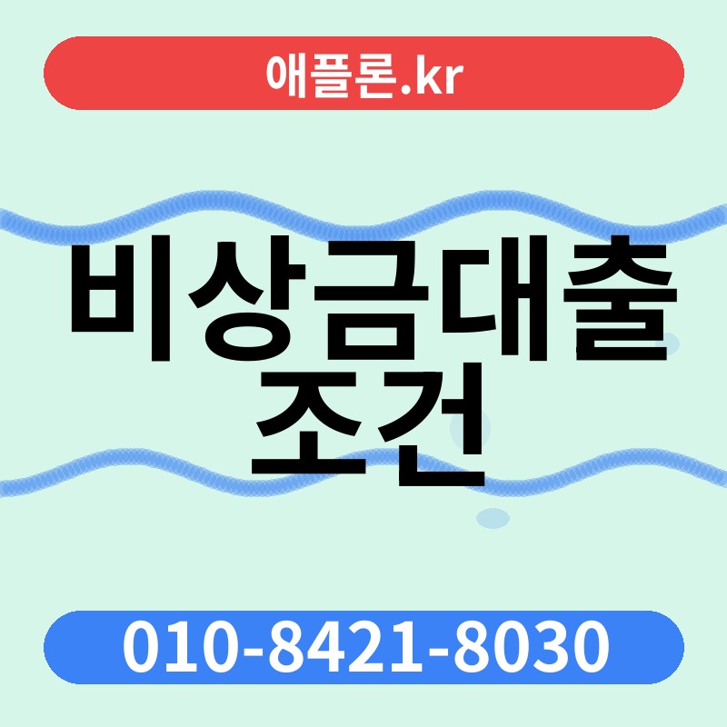 비상금대출 조건 | 애플론.kr | 010-8421-8030