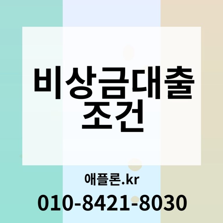 비상금대출 조건 | 애플론.kr | 010-8421-8030