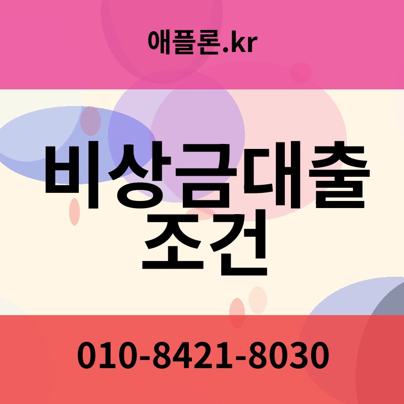비상금대출 조건 | 애플론.kr | 010-8421-8030