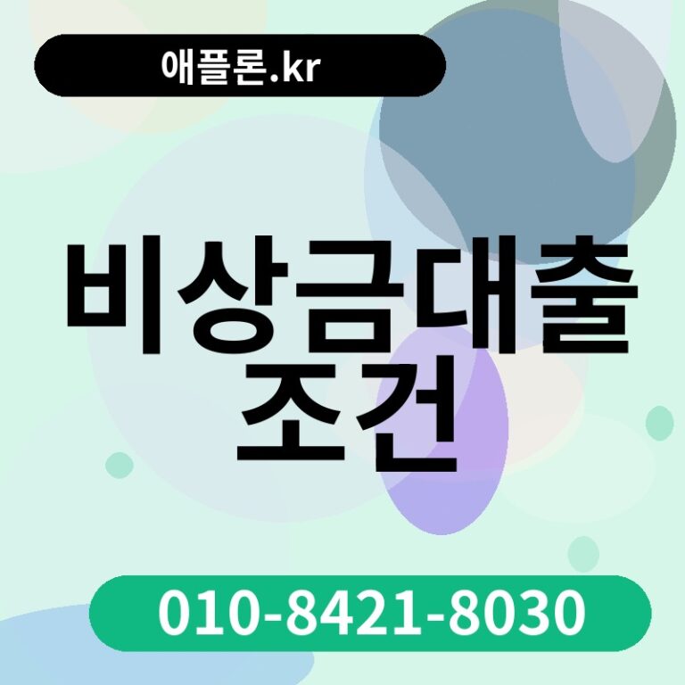 비상금대출 조건 | 애플론.kr | 010-8421-8030