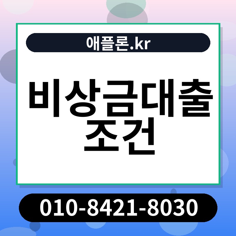 비상금대출 조건 | 애플론.kr | 010-8421-8030