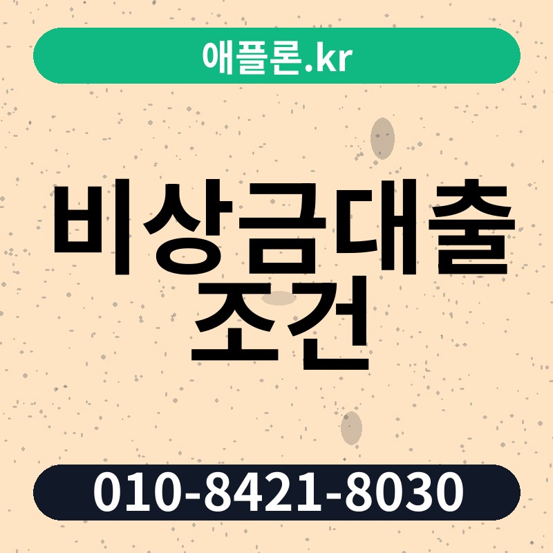 비상금대출 조건 | 애플론.kr | 010-8421-8030