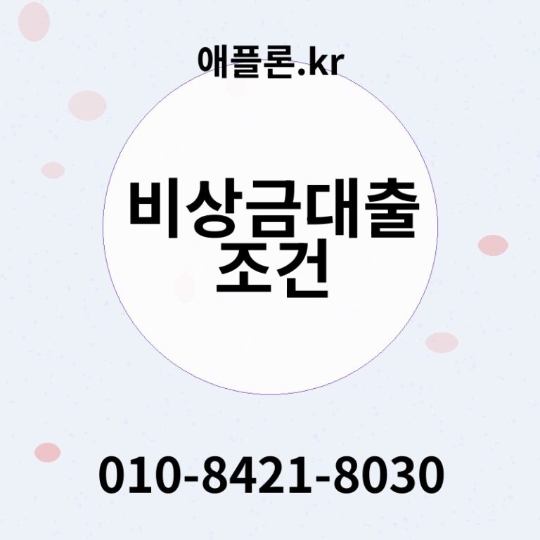 비상금대출 조건 | 애플론.kr | 010-8421-8030