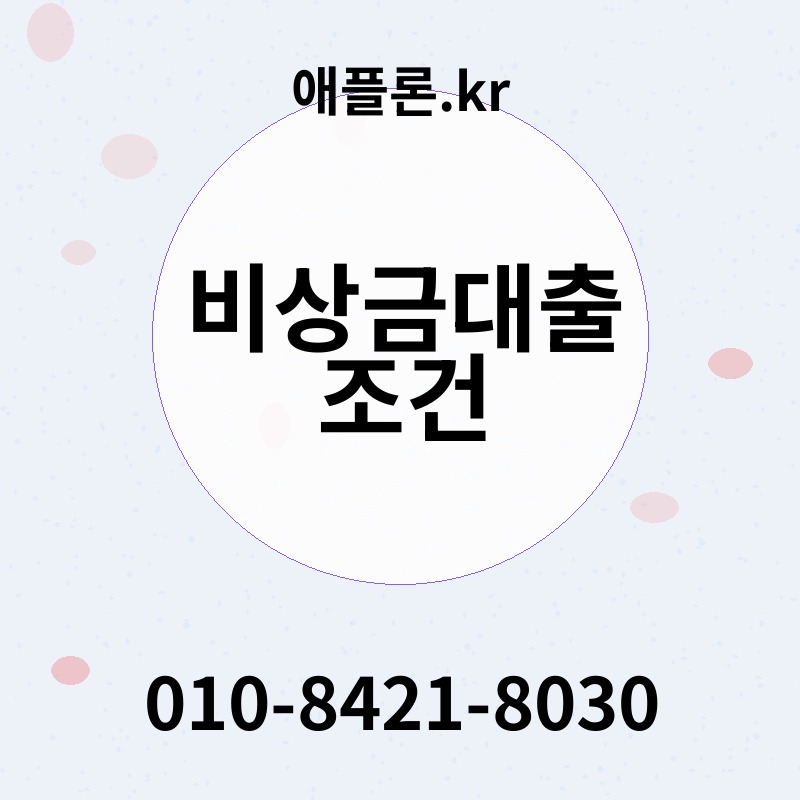 비상금대출 조건 | 애플론.kr | 010-8421-8030