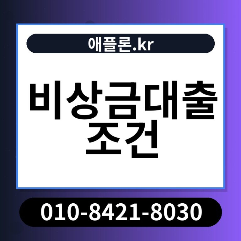 비상금대출 조건 | 애플론.kr | 010-8421-8030