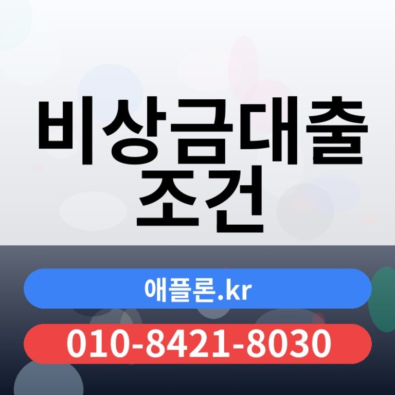 비상금대출 조건 | 애플론.kr | 010-8421-8030