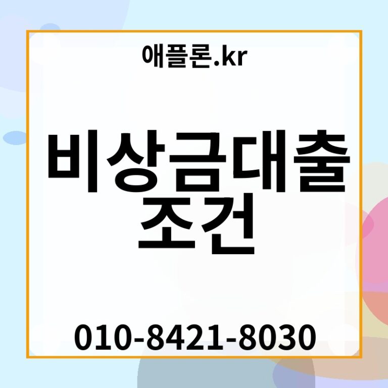 비상금대출 조건 | 애플론.kr | 010-8421-8030