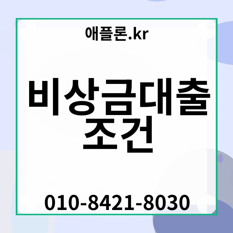 비상금대출 조건 | 애플론.kr | 010-8421-8030